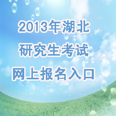 2013年湖北研究生考試網(wǎng)上報(bào)名