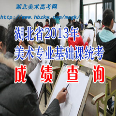 2013年湖北美術(shù)統(tǒng)考成績(jī)查詢