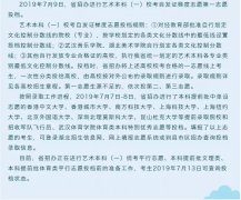 2019年湖北高考藝術(shù)本科（一）校考第一志愿投檔公告
