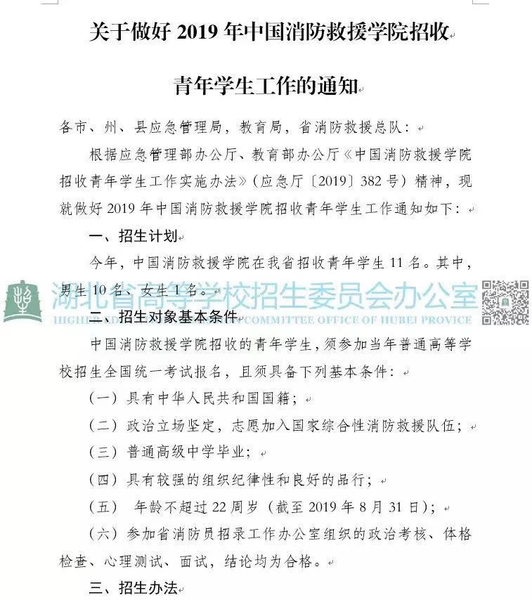 湖北省關于做好2019年中國消防救援學院招收青年高考學生工作的通知