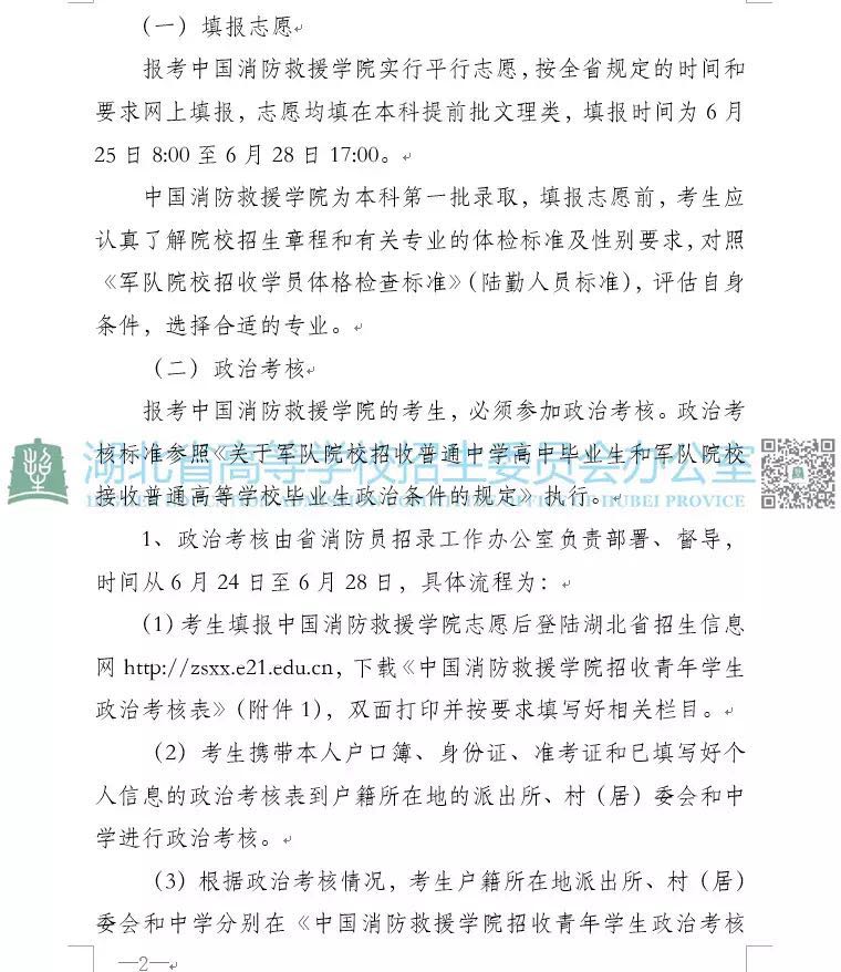 湖北省關于做好2019年中國消防救援學院招收青年高考學生工作的通知