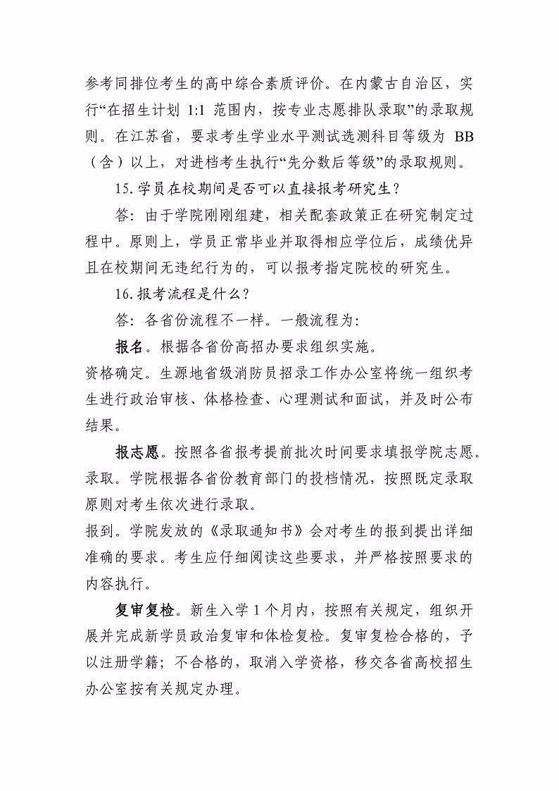 2019年中國消防救援學(xué)院招生工作有關(guān)問題解答