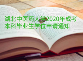 湖北中醫(yī)藥大學(xué)2020年成考本科畢業(yè)生學(xué)位申請(qǐng)通知