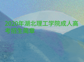2020年湖北理工學(xué)院成人高考招生簡(jiǎn)章