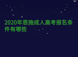 2020年恩施成人高考報名條件有哪些？