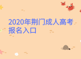 2020年荊門成人高考報名入口