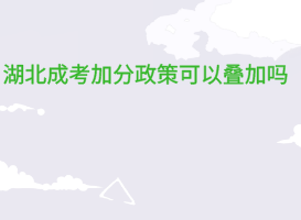 湖北成考加分政策可以疊加嗎？