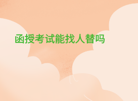 函授考試能找人替嗎