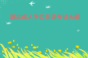 湖北成人學位日語考試大綱