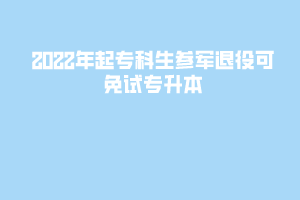 2022年起專科生參軍退役可免試專升本