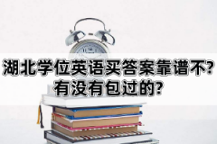 湖北學位英語買答案靠譜不?有沒有包過的?