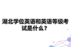 湖北學位英語和英語等級考試是什么？自考英語一和英語二有什么區(qū)別？