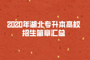2020年湖北專升本高校招生簡(jiǎn)章匯總