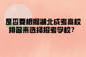 是否要根據(jù)湖北成考高校排名來選擇報考學校