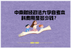 中南財經(jīng)政法大學(xué)自考本科費用是多少錢？