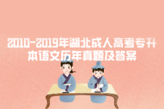 2002-2019年湖北成人高考專升本語文歷年真題及答案