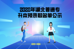 2020年湖北醫(yī)藥學(xué)院普通專升本預(yù)錄取名單公示