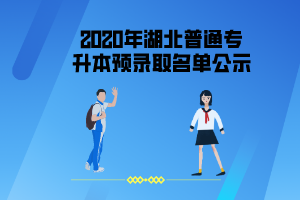 2020年長江大學普通專升本擬錄取名單