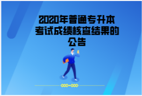 2020年江漢大學(xué)普通專(zhuān)升本考試成績(jī)核查結(jié)果