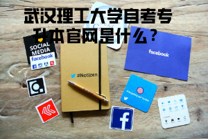 武漢理工大學(xué)自考專(zhuān)升本官網(wǎng)是什么