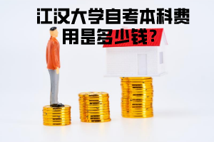 江漢大學(xué)自考本科費(fèi)用是多少錢?