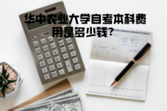 華中農(nóng)業(yè)大學(xué)自考本科費(fèi)用是多少錢？