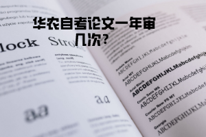 華農(nóng)自考論文一年審幾次
