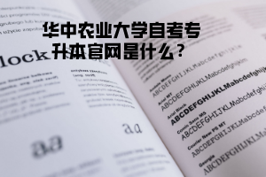 華中農(nóng)業(yè)大學自考專升本官網(wǎng)是什么