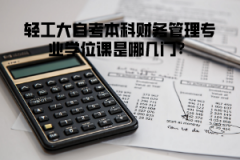 輕工大自考本科會(huì)計(jì)學(xué)專業(yè)學(xué)位課是哪幾門？