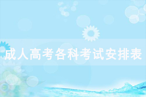 2020年湖北成人高考各科考試時(shí)間安排表