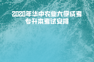 2020年華中農(nóng)業(yè)大學(xué)成考專升本考試安排