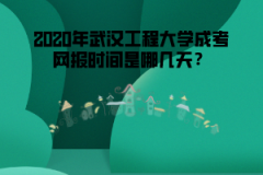 2020年武漢工程大學(xué)成考網(wǎng)報時間是哪幾天？