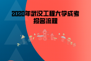 2020年武漢工程大學成考報名流程