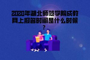 2020年湖北中醫(yī)藥大學(xué)成考網(wǎng)報時間
