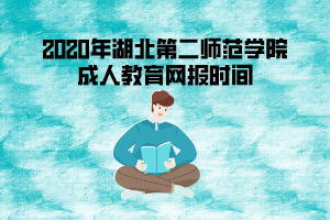 2020年湖北第二師范學(xué)院成考網(wǎng)報時間