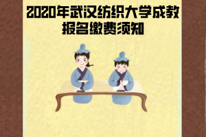 2020年武漢紡織大學(xué)成教報名繳費須知