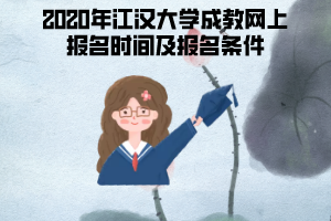 2020年江漢大學(xué)成教網(wǎng)上報(bào)名時間及報(bào)名條件