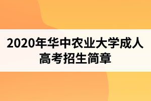 2020年華中農(nóng)業(yè)大學(xué)成人高考招生簡(jiǎn)章
