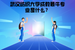 武漢紡織大學(xué)成教最牛專(zhuān)業(yè)是什么？