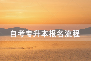 江漢大學(xué)自考報名條件及報名入口