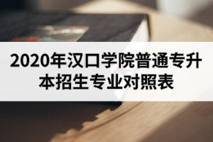 2020年漢口學院普通專升本招生專業(yè)對照表