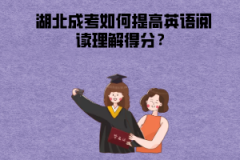 湖北成考如何提高英語(yǔ)閱讀理解得分？