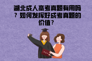 湖北成人高考真題有用嗎？如何發(fā)揮好成考真題的價值？