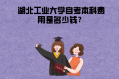 湖北中醫(yī)藥大學自考本科費用是多少錢？