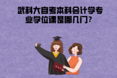 武漢科技大學自考本科會計學專業(yè)學位課是哪幾門？