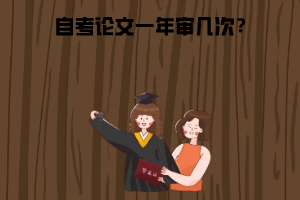 湖北中醫(yī)藥大學(xué)自考論文一年審幾次