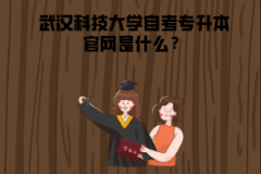武漢科技大學(xué)自考專(zhuān)升本官網(wǎng)是什么？