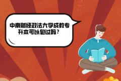 中南財經(jīng)政法大學(xué)成教專升本可以包過嗎？
