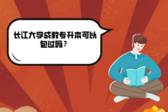 長江大學成教專升本可以包過嗎？