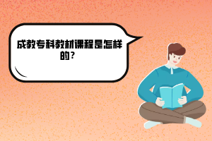 湖北大學(xué)成教專科教材課程是怎樣的